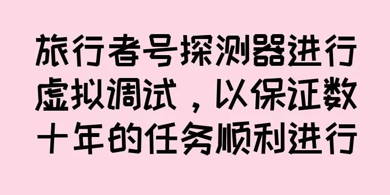 旅行者号探测器进行虚拟调试，以保证数十年的任务顺利进行