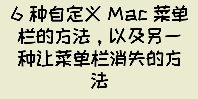 6 种自定义 Mac 菜单栏的方法，以及另一种让菜单栏消失的方法