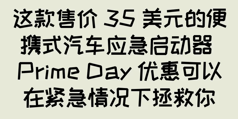 这款售价 35 美元的便携式汽车应急启动器 Prime Day 优惠可以在紧急情况下拯救你