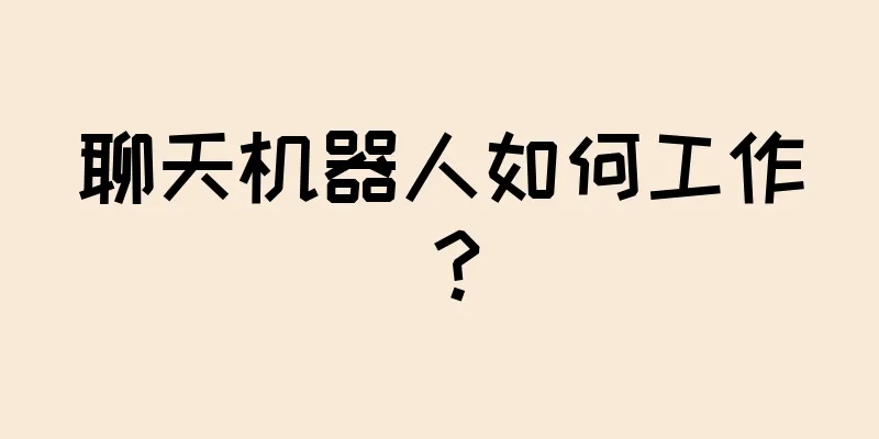 聊天机器人如何工作？