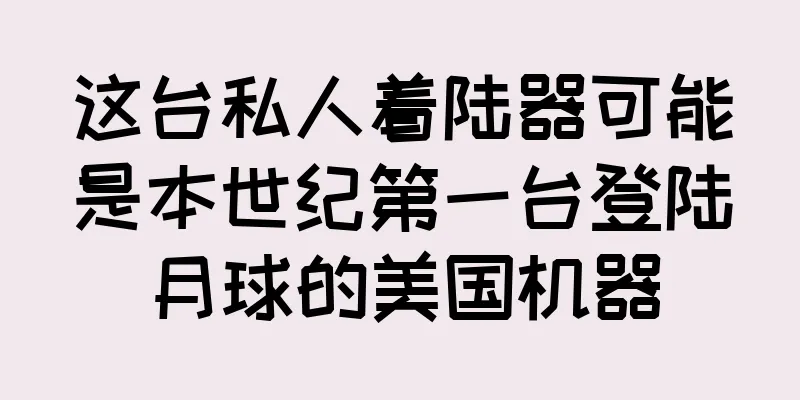 这台私人着陆器可能是本世纪第一台登陆月球的美国机器