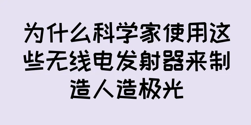 为什么科学家使用这些无线电发射器来制造人造极光