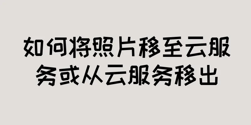 如何将照片移至云服务或从云服务移出