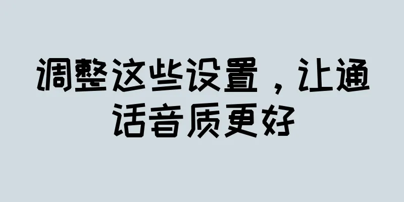 调整这些设置，让通话音质更好
