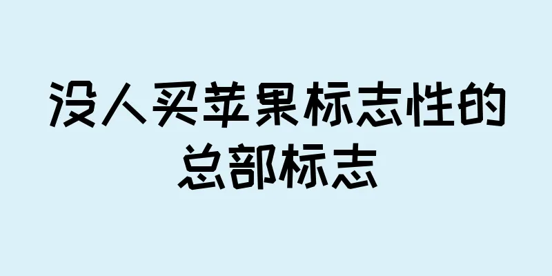 没人买苹果标志性的总部标志