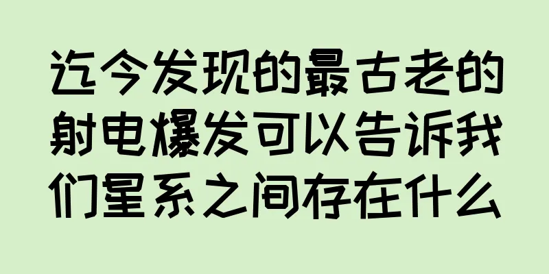 迄今发现的最古老的射电爆发可以告诉我们星系之间存在什么