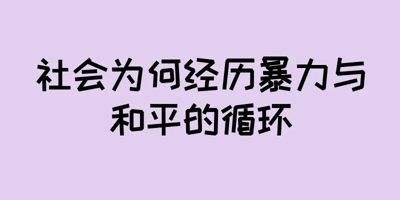 社会为何经历暴力与和平的循环