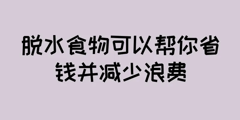 脱水食物可以帮你省钱并减少浪费
