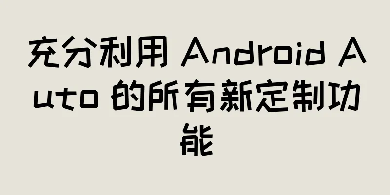 充分利用 Android Auto 的所有新定制功能
