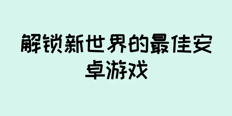 解锁新世界的最佳安卓游戏