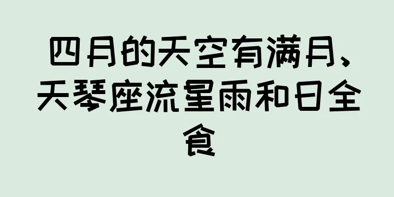 四月的天空有满月、天琴座流星雨和日全食