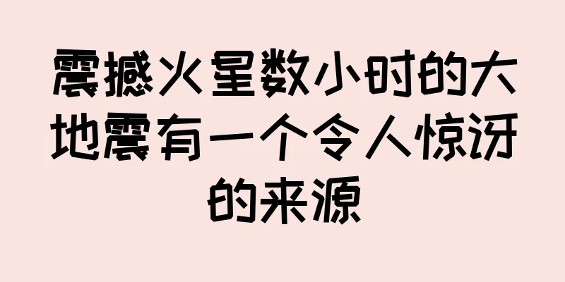 震撼火星数小时的大地震有一个令人惊讶的来源
