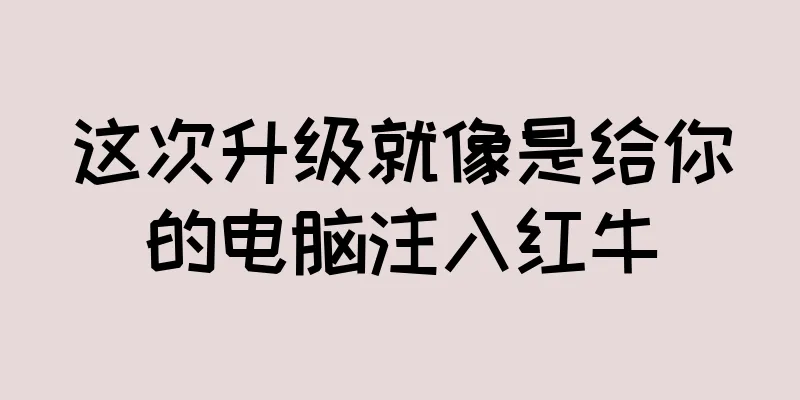 这次升级就像是给你的电脑注入红牛