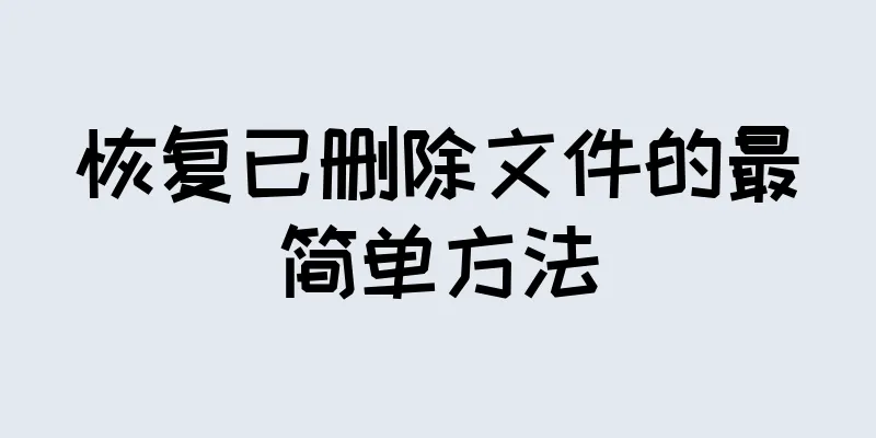 恢复已删除文件的最简单方法