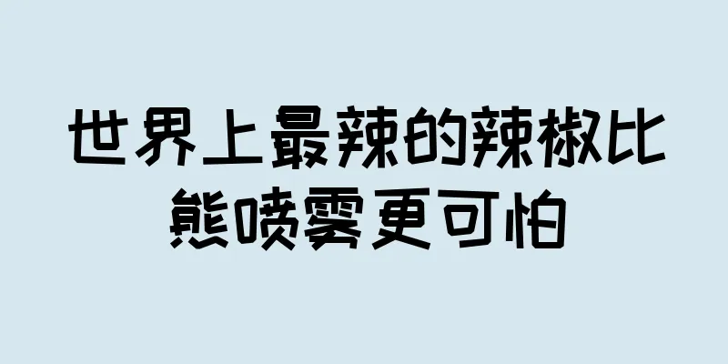 世界上最辣的辣椒比熊喷雾更可怕