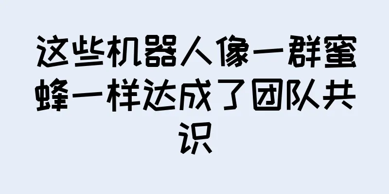 这些机器人像一群蜜蜂一样达成了团队共识