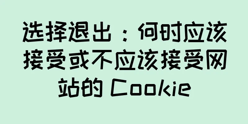 选择退出：何时应该接受或不应该接受网站的 Cookie