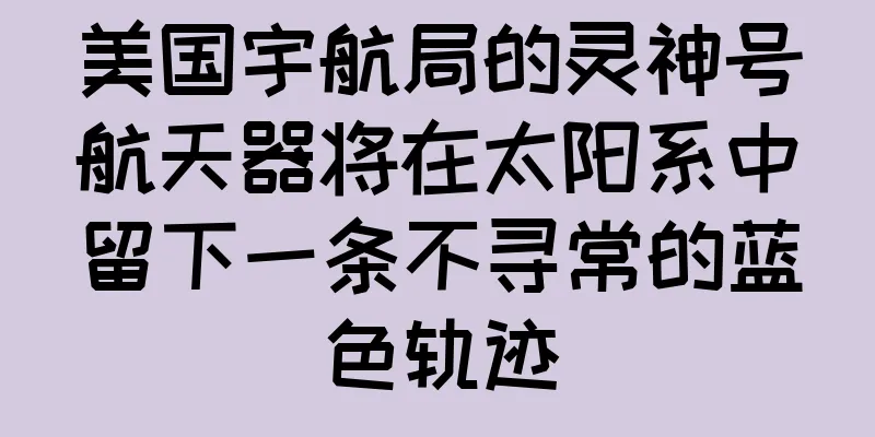 美国宇航局的灵神号航天器将在太阳系中留下一条不寻常的蓝色轨迹