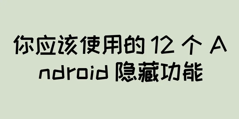 你应该使用的 12 个 Android 隐藏功能