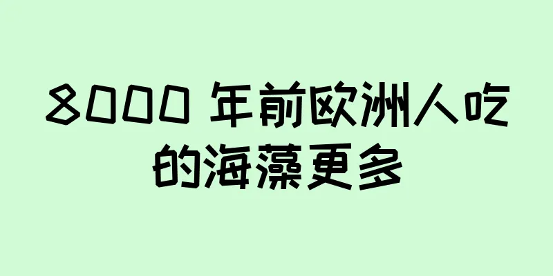 8000 年前欧洲人吃的海藻更多