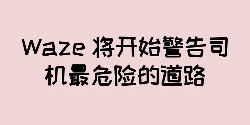 Waze 将开始警告司机最危险的道路