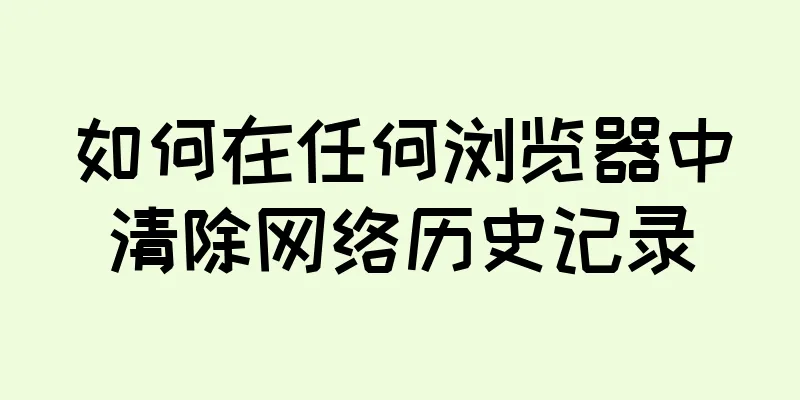 如何在任何浏览器中清除网络历史记录