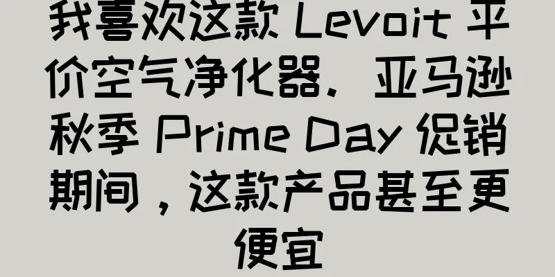 我喜欢这款 Levoit 平价空气净化器。亚马逊秋季 Prime Day 促销期间，这款产品甚至更便宜