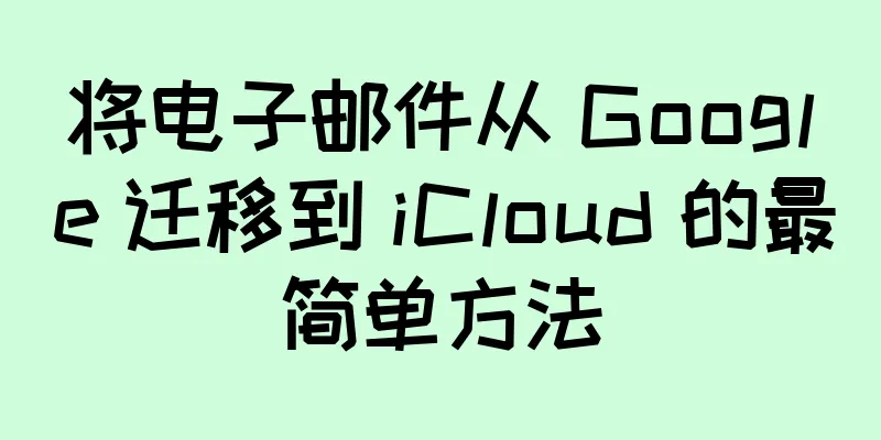 将电子邮件从 Google 迁移到 iCloud 的最简单方法
