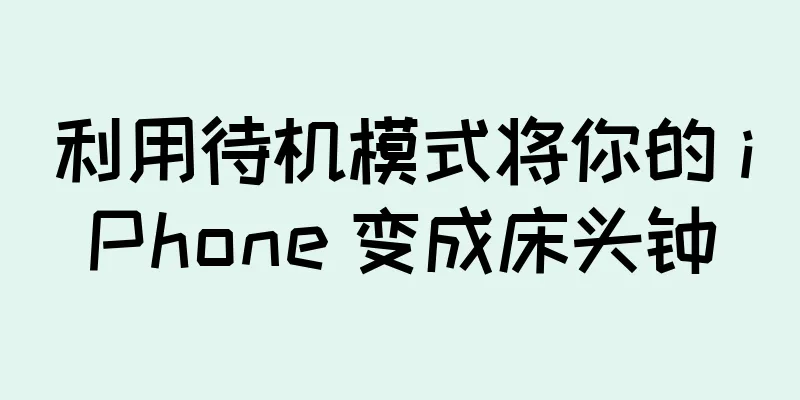 利用待机模式将你的 iPhone 变成床头钟