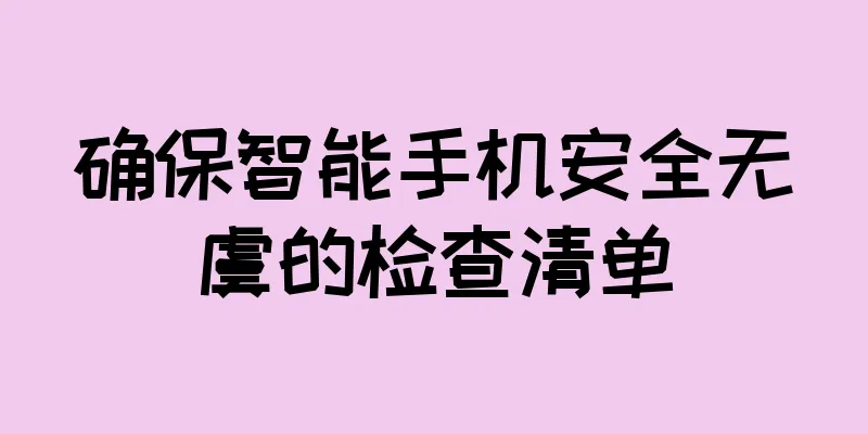 确保智能手机安全无虞的检查清单