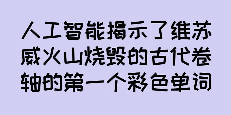 人工智能揭示了维苏威火山烧毁的古代卷轴的第一个彩色单词