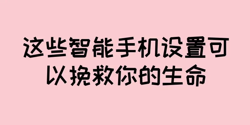 这些智能手机设置可以挽救你的生命