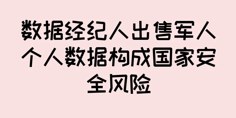 数据经纪人出售军人个人数据构成国家安全风险