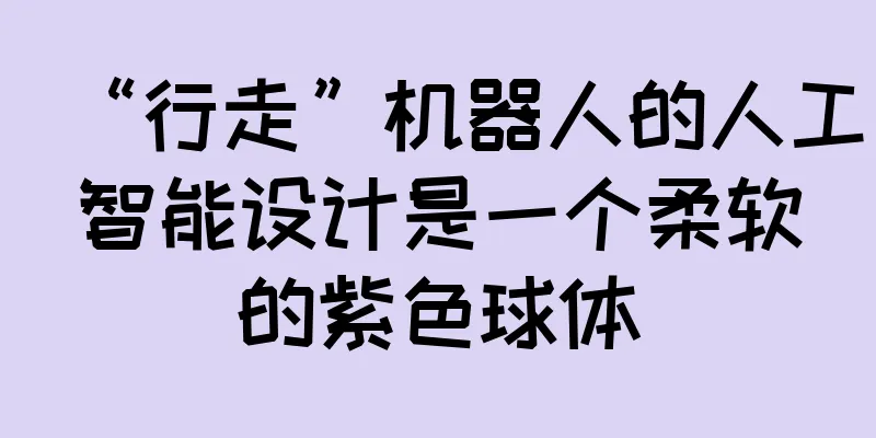 “行走”机器人的人工智能设计是一个柔软的紫色球体