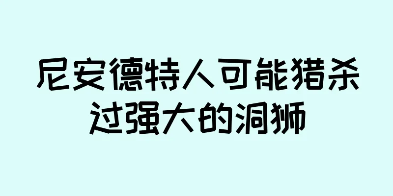 尼安德特人可能猎杀过强大的洞狮