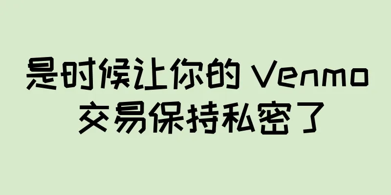 是时候让你的 Venmo 交易保持私密了