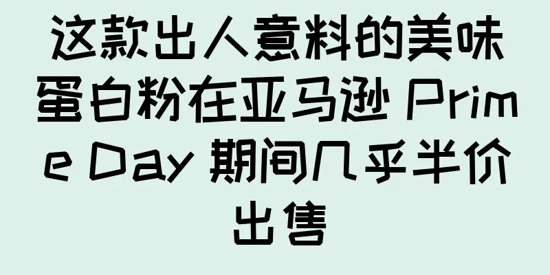 这款出人意料的美味蛋白粉在亚马逊 Prime Day 期间几乎半价出售