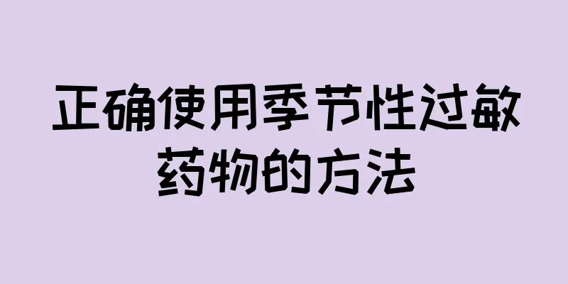 正确使用季节性过敏药物的方法