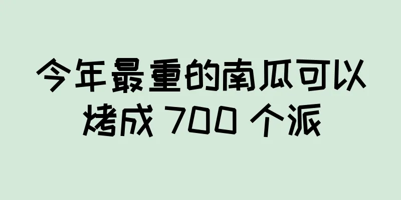 今年最重的南瓜可以烤成 700 个派