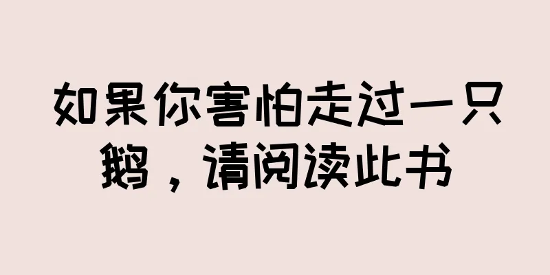 如果你害怕走过一只鹅，请阅读此书