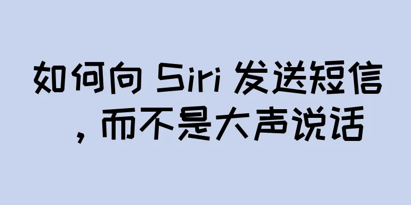 如何向 Siri 发送短信，而不是大声说话