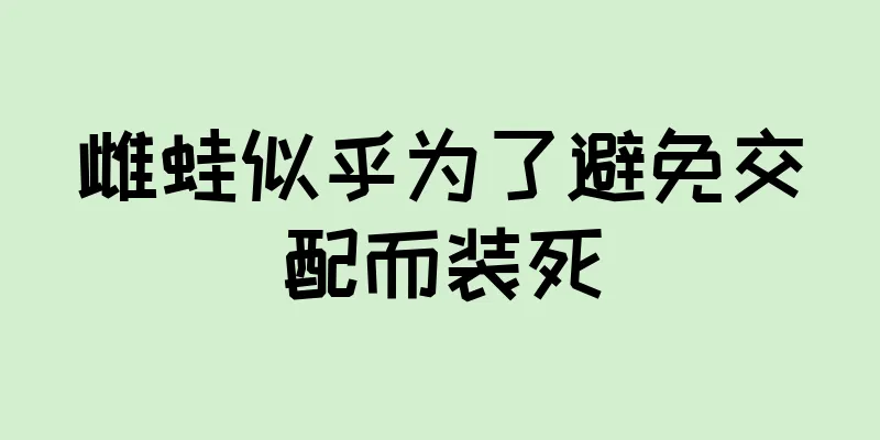 雌蛙似乎为了避免交配而装死