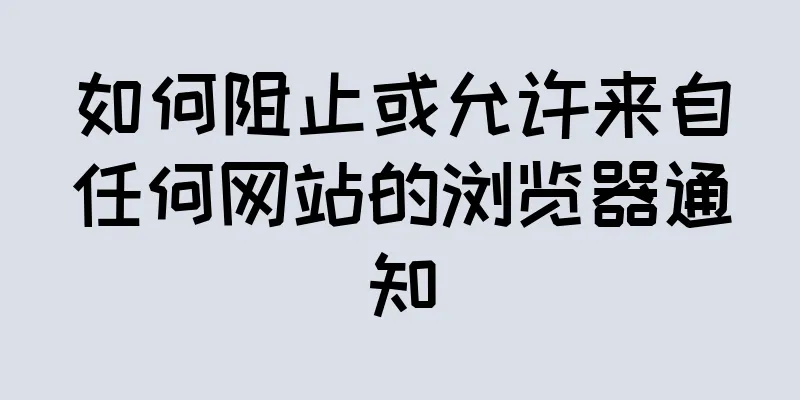如何阻止或允许来自任何网站的浏览器通知