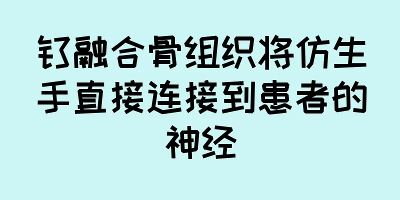 钛融合骨组织将仿生手直接连接到患者的神经