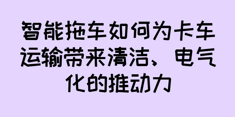 智能拖车如何为卡车运输带来清洁、电气化的推动力