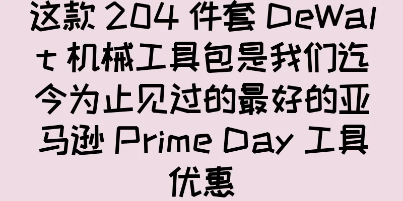 这款 204 件套 DeWalt 机械工具包是我们迄今为止见过的最好的亚马逊 Prime Day 工具优惠
