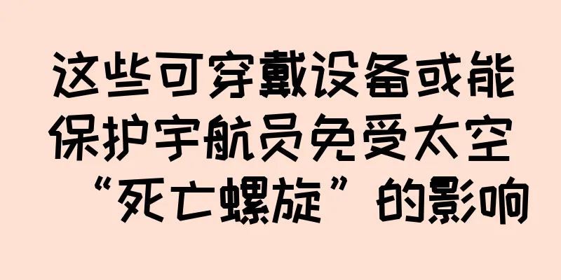 这些可穿戴设备或能保护宇航员免受太空“死亡螺旋”的影响