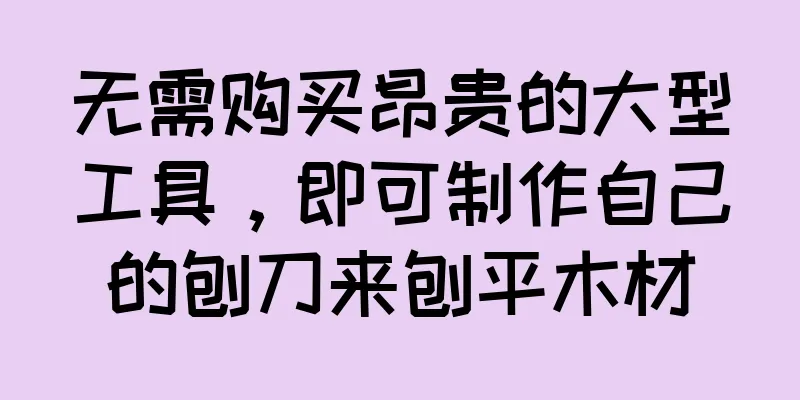 无需购买昂贵的大型工具，即可制作自己的刨刀来刨平木材