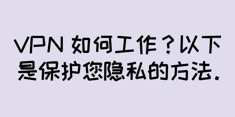 VPN 如何工作？以下是保护您隐私的方法。