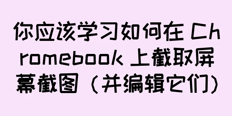 你应该学习如何在 Chromebook 上截取屏幕截图（并编辑它们）